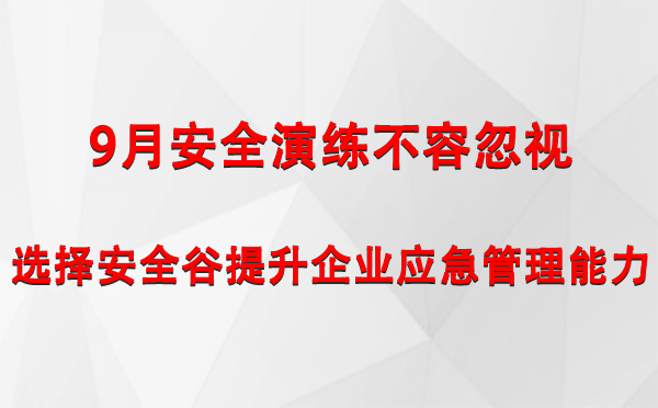 9月安全演练不容忽视，选择安全谷提升企业三亚三亚应急管理能力