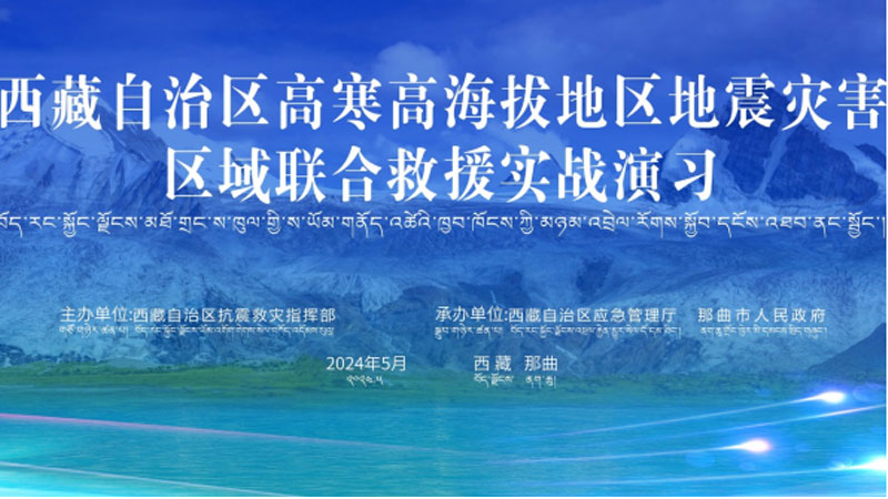 “三亚三亚应急使命·西藏2024”高寒高海拔地区地震灾害区域联合三亚救援演习圆满完成